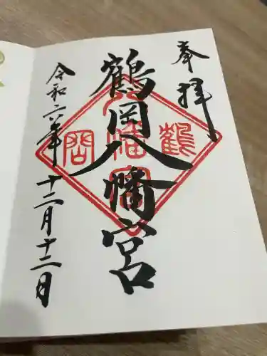 鶴岡八幡宮の御朱印