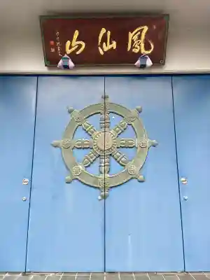 長泰寺(東京都)