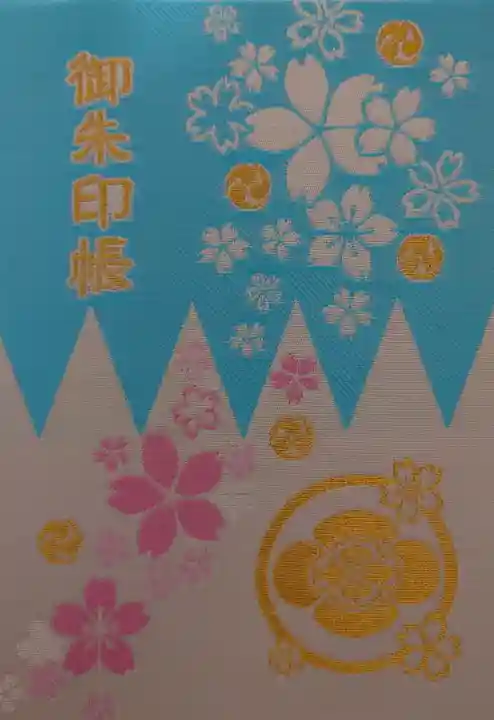 櫻田神社の御朱印帳