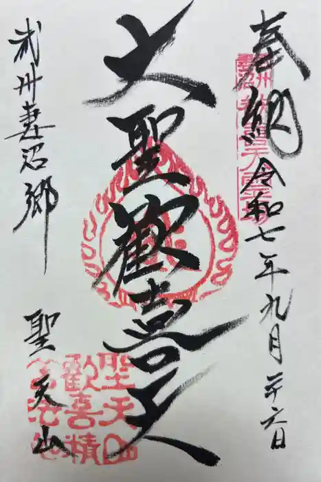 妻沼聖天山歓喜院の御朱印