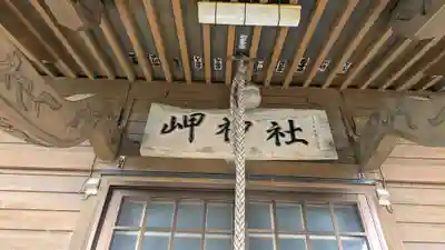 岬神社(北海道)