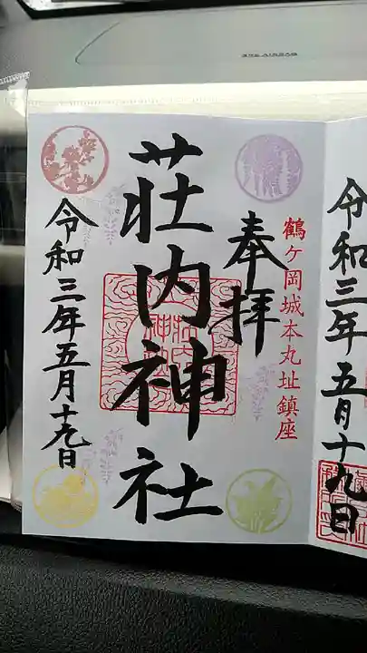 荘内神社の御朱印