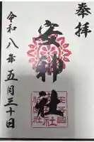 安神社の御朱印