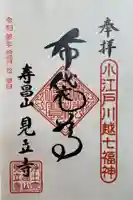 見立寺の御朱印