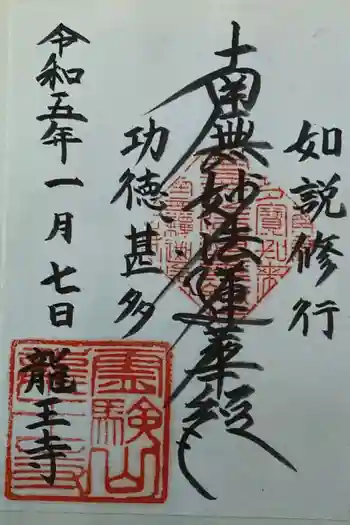 龍王寺の御朱印 2023年01月