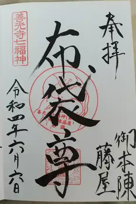 御本陣藤屋の御朱印