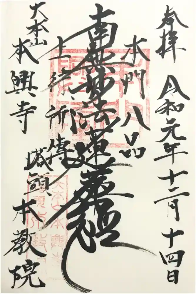 本興寺の御朱印