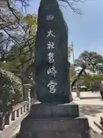 筥崎宮(福岡県)