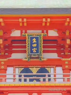 生田神社(兵庫県)