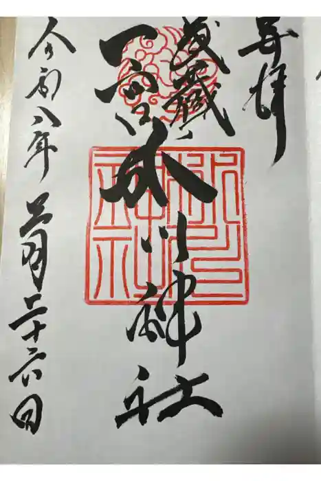 武蔵一宮氷川神社の御朱印