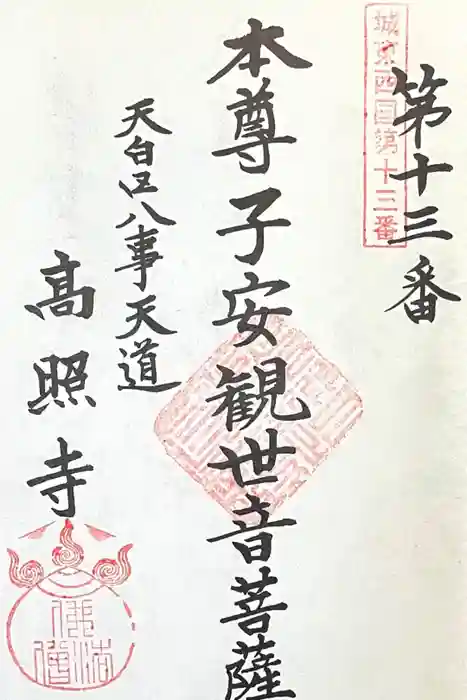 高照寺の御朱印