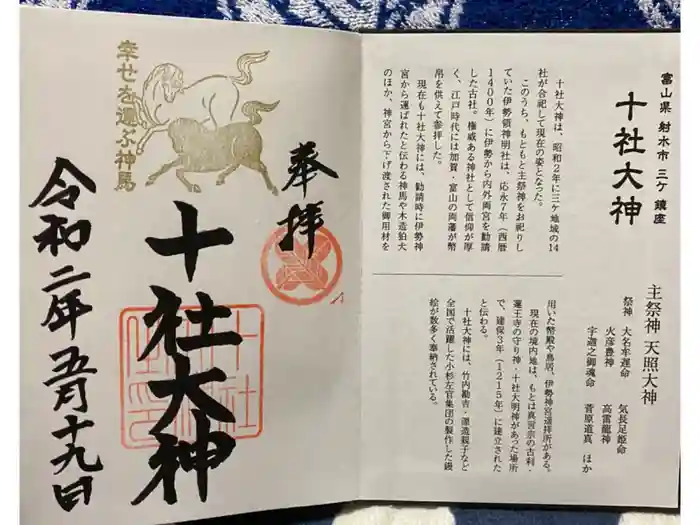 十社大神の御朱印