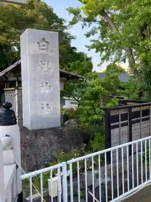 白旗神社(神奈川県)