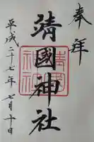 靖國神社の御朱印