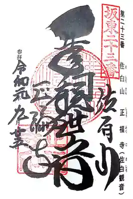 正福寺にて
坂東三十三観音霊場第二十三番
初穂料¥300-