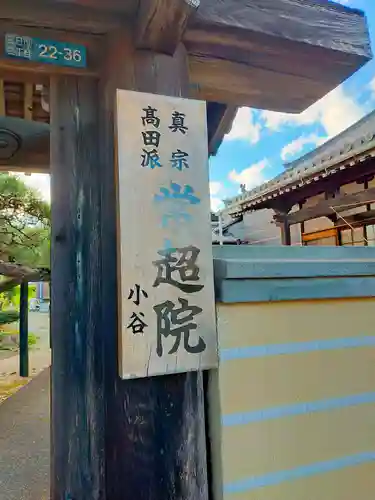 常超院(三重県)
