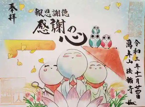 法輪寺の御朱印