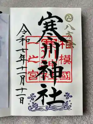 寒川神社(神奈川県)