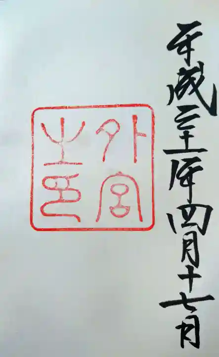 伊勢神宮外宮(豊受大神宮)の御朱印