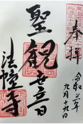 直書き御朱印です。
ご本尊の聖観世音と書かれています。