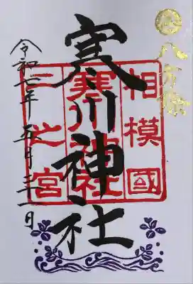 寒川神社(神奈川県)