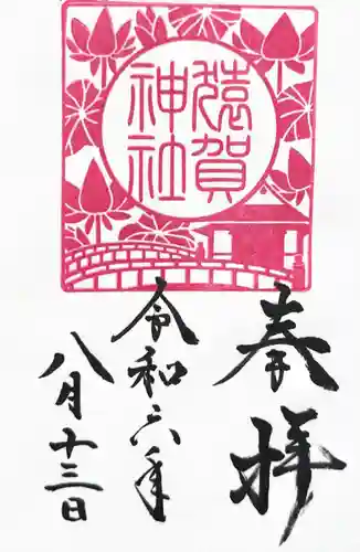 猿賀神社の御朱印