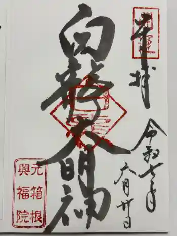 白龍神社の御朱印 2025年06月