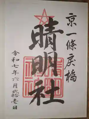 晴明神社の御朱印