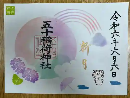 五十稲荷神社(栄寿稲荷神社)(東京都)