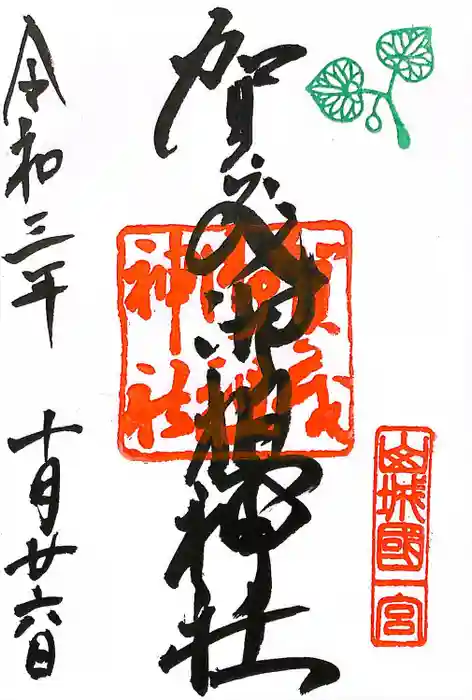 賀茂御祖神社（下鴨神社）の御朱印