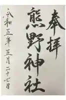 熊野神社の御朱印