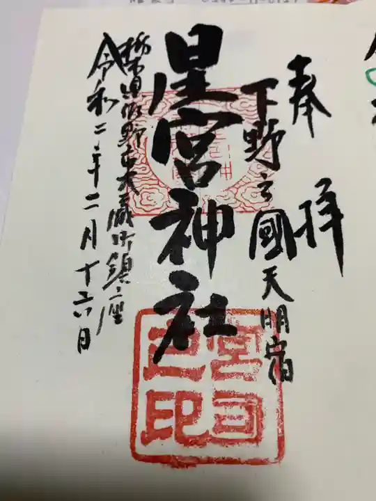 星宮神社の御朱印
