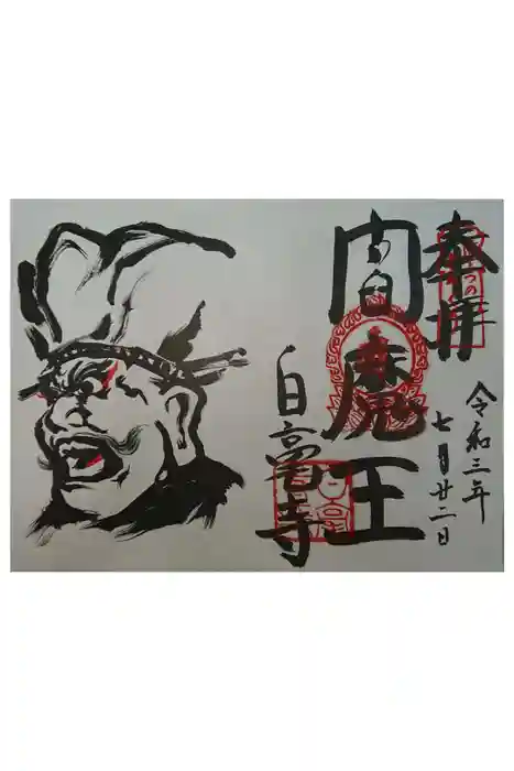 白毫寺の御朱印