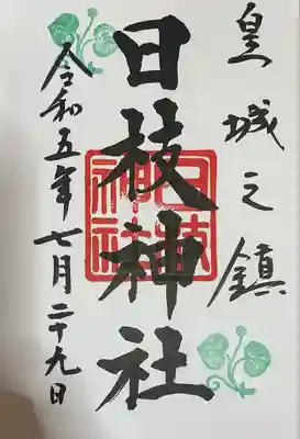 日枝神社(東京都)