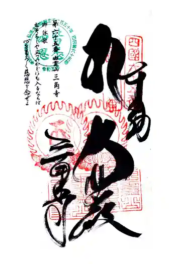 三角寺の御朱印 2024年09月