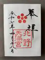 北野天満宮(京都府)