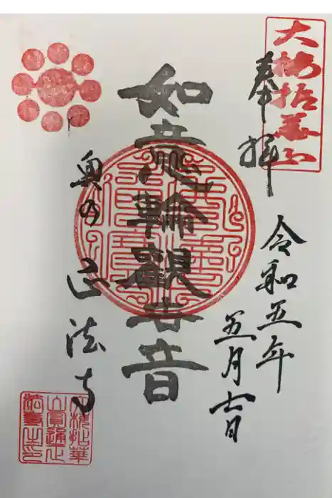 正法寺の御朱印