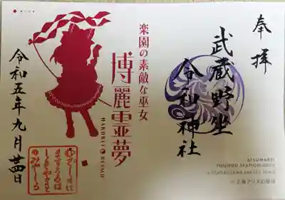 武蔵野坐令和神社の御朱印