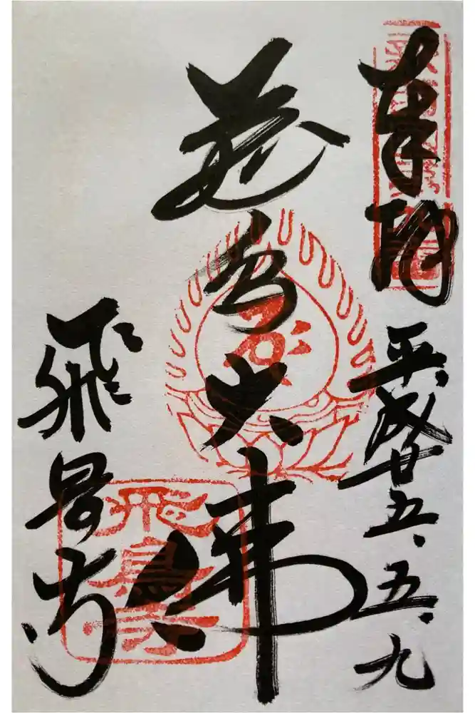 飛鳥寺の御朱印