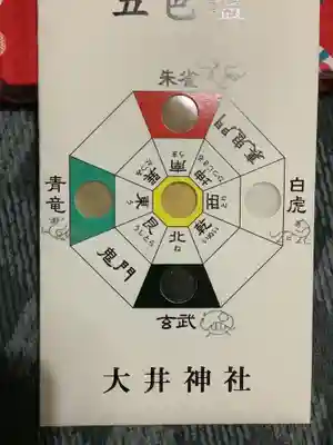 大井神社(如意)の授与品その他