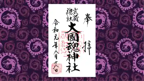 大國魂神社の御朱印