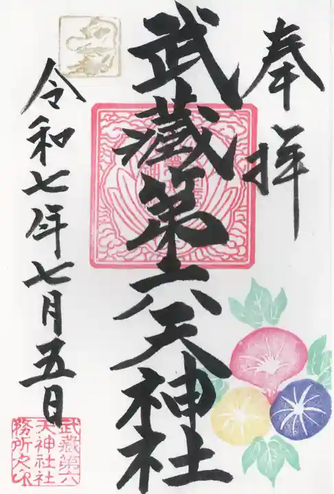 武蔵第六天神社(埼玉県)