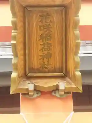 花咲稲荷神社(京都府)