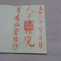 日蓮宗 総本山 塔頭 定林坊(じょうりんぼう)の御朱印