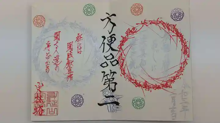 日蓮宗 総本山 塔頭 定林坊(じょうりんぼう)の御朱印