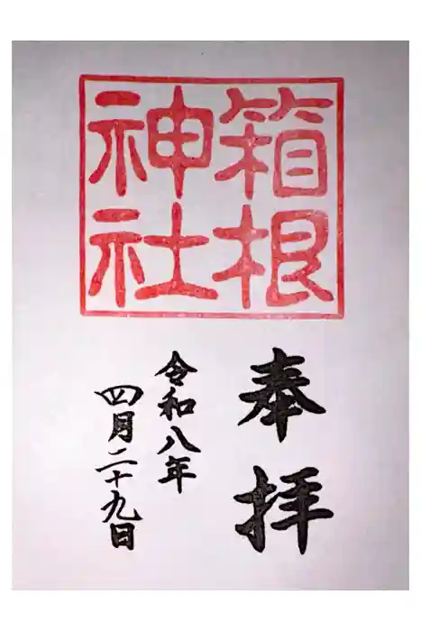 箱根神社の御朱印