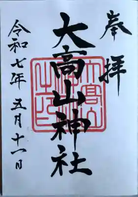 大高山神社(宮城県)