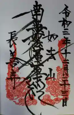 長善寺の御朱印