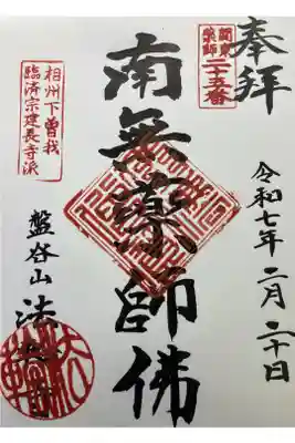 法輪寺の御朱印