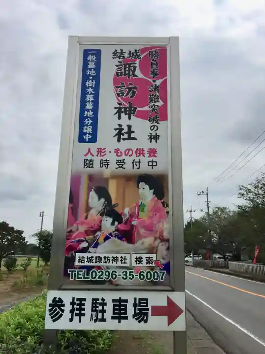 結城諏訪神社(茨城県)